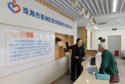 香洲區 埋頭苦干勇毅前行，建設創新平安幸福香洲——聚焦養老服務高質量發展